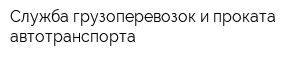 Служба грузоперевозок и проката автотранспорта