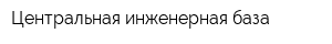 Центральная инженерная база