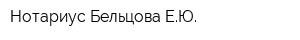 Нотариус Бельцова ЕЮ