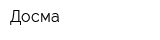 Досма