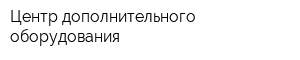Центр дополнительного оборудования