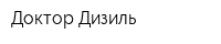 Доктор-Дизиль
