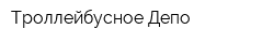 Троллейбусное Депо