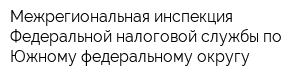 Межрегиональная инспекция Федеральной налоговой службы по Южному федеральному округу