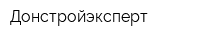 Донстройэксперт