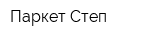 Паркет-Степ