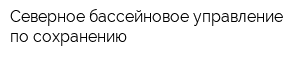 Северное бассейновое управление по сохранению