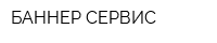 БАННЕР-СЕРВИС