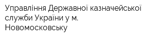Управління Державної казначейської служби України у м Новомосковську