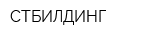 СТБИЛДИНГ