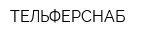 ТЕЛЬФЕРСНАБ