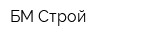 БМ-Строй