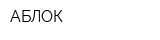 АБЛОК