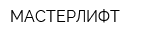 МАСТЕРЛИФТ