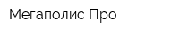 Мегаполис-Про
