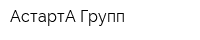 АстартА Групп