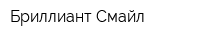 Бриллиант Смайл