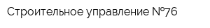 Строительное управление  76