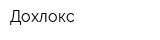 Дохлокс