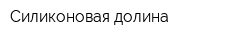 Силиконовая долина