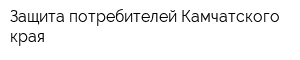 Защита потребителей Камчатского края
