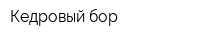 Кедровый бор