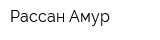 Рассан-Амур