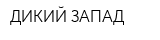 ДИКИЙ ЗАПАД