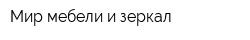 Мир мебели и зеркал