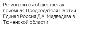 Региональная общественая приемная Председателя Партии Единая Россия ДА Медведева в Тюменской области