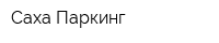 Саха Паркинг