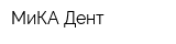 МиКА Дент
