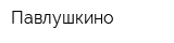 Павлушкино