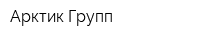 Арктик-Групп
