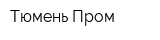 Тюмень Пром
