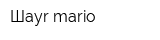 Шауr mario