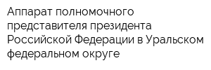 Аппарат полномочного представителя президента Российской Федерации в Уральском федеральном округе