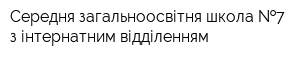 Середня загальноосвітня школа  7 з інтернатним відділенням