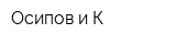 Осипов и К