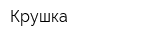 Крушка