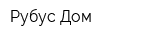 Рубус Дом