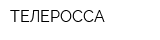 ТЕЛЕРОССА