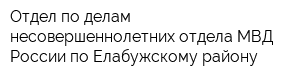 Отдел по делам несовершеннолетних отдела МВД России по Елабужскому району