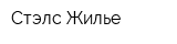 Стэлс-Жилье