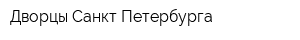 Дворцы Санкт-Петербурга