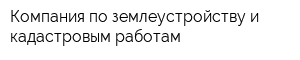 Компания по землеустройству и кадастровым работам