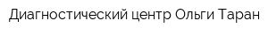 Диагностический центр Ольги Таран