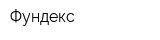 Фундекс