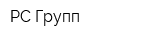 РС Групп