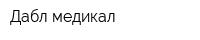 Дабл медикал